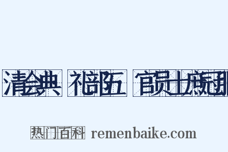 清会典·礼部五·官员士庶冠服是什么意思的图片
